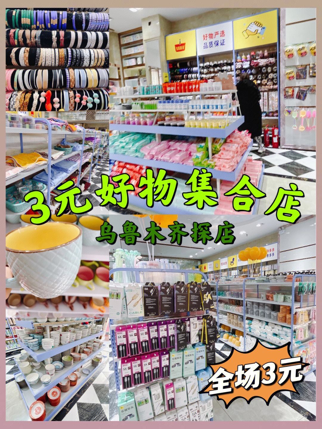 烏魯木齊寶藏店鋪 樣樣3元，一站式購齊日用百貨